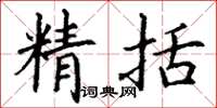 丁谦精括楷书怎么写