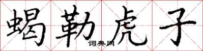 丁谦蝎勒虎子楷书怎么写