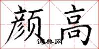 丁谦颜高楷书怎么写