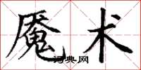 丁谦魇术楷书怎么写
