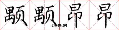 丁谦颙颙昂昂楷书怎么写