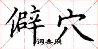 丁谦僻穴楷书怎么写