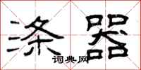 曾庆福涤器隶书怎么写