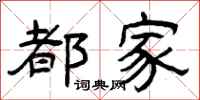 曾庆福都家隶书怎么写