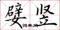 丁谦嬖竖楷书怎么写