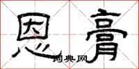 曾庆福恩膏隶书怎么写