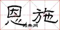 曾庆福恩施隶书怎么写