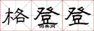 曾庆福格登登隶书怎么写