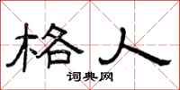 曾庆福格人隶书怎么写