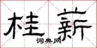 曾庆福桂薪隶书怎么写