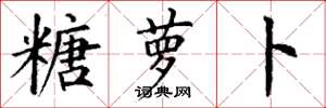 丁谦糖萝卜楷书怎么写