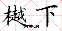 丁谦樾下楷书怎么写