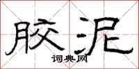 曾庆福胶泥隶书怎么写