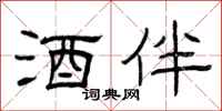 曾庆福酒伴隶书怎么写