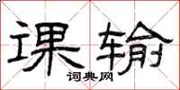 曾庆福课输隶书怎么写