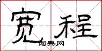 曾庆福宽程隶书怎么写