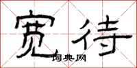 曾庆福宽待隶书怎么写
