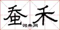 曾庆福蚕禾隶书怎么写