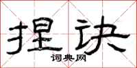 曾庆福捏诀隶书怎么写