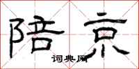 曾庆福陪京隶书怎么写