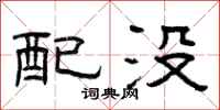 曾庆福配没隶书怎么写
