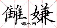 丁谦雠嫌楷书怎么写