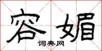 曾庆福容媚隶书怎么写