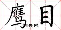 丁谦鹰目楷书怎么写