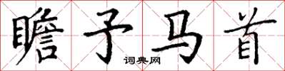 丁谦瞻予马首楷书怎么写