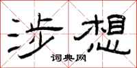 曾庆福涉想隶书怎么写