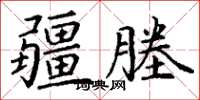 丁谦疆塍楷书怎么写