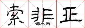 曾庆福索非亚隶书怎么写