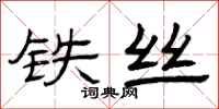 曾庆福铁丝隶书怎么写