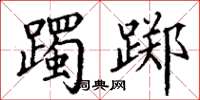 丁谦躅踯楷书怎么写
