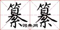 丁谦纂纂楷书怎么写