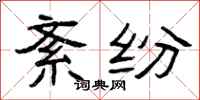曾庆福紊纷隶书怎么写