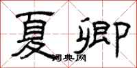 曾庆福夏卿隶书怎么写