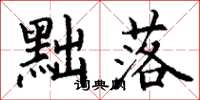 丁谦黜落楷书怎么写