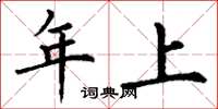 丁谦年上楷书怎么写