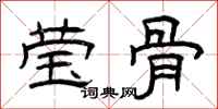 曾庆福莹骨隶书怎么写