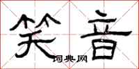 曾庆福笑音隶书怎么写