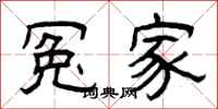 曾庆福冤家隶书怎么写