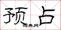 曾庆福预占隶书怎么写