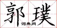 丁谦郭璞楷书怎么写