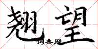 丁谦翘望楷书怎么写