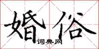 丁谦婚俗楷书怎么写