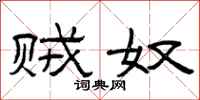 曾庆福贼奴隶书怎么写