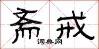 曾庆福斋戒隶书怎么写