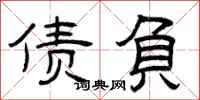 曾庆福债负隶书怎么写