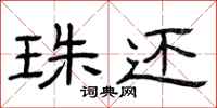 曾庆福珠还隶书怎么写